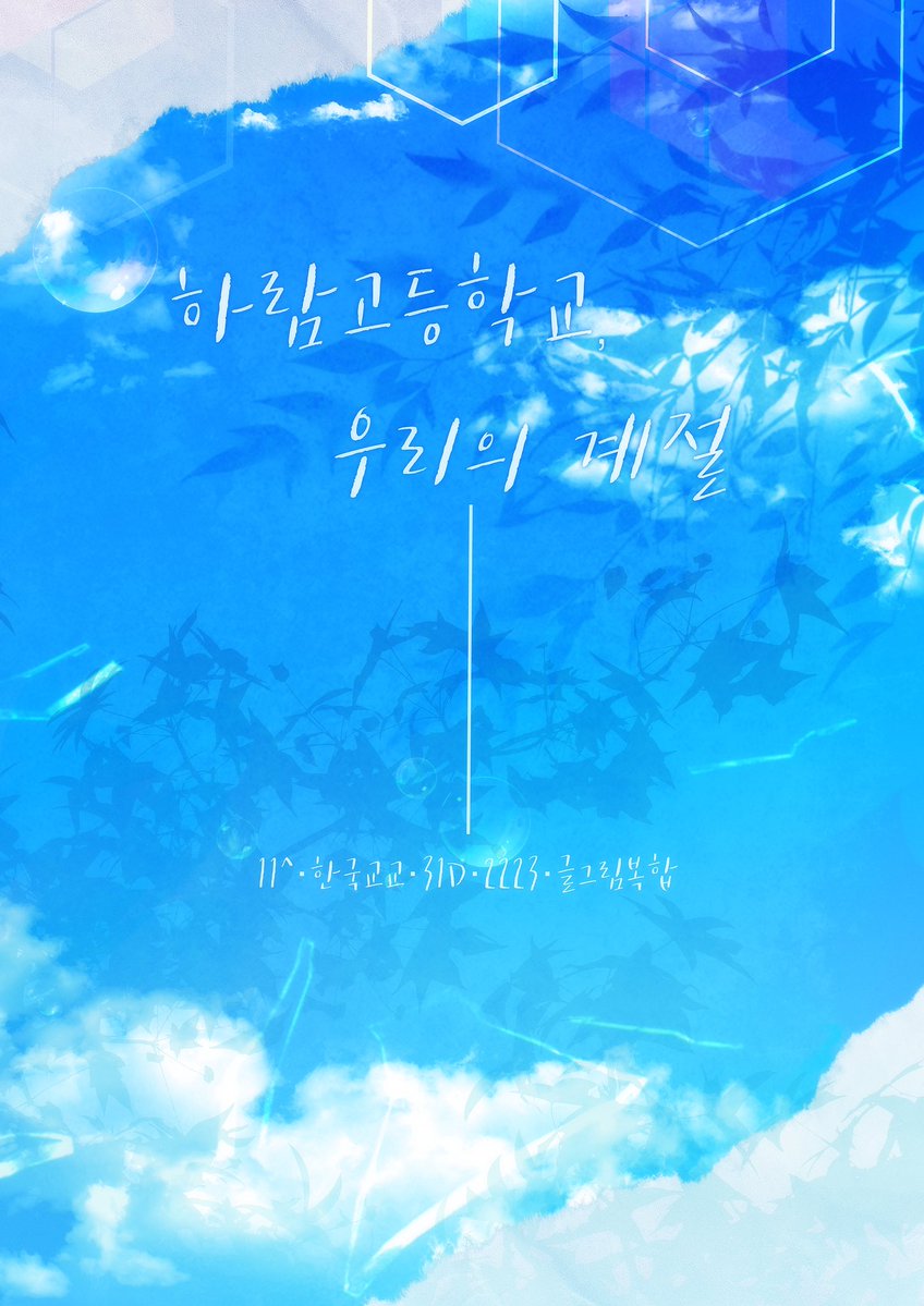 하람고등학교, 우리의 계절 tweet media