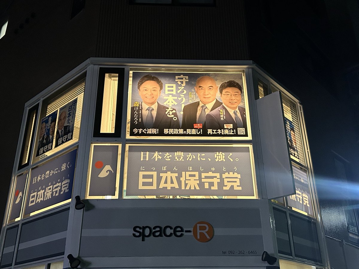 森けんたろう《日本保守党》福岡支部長 tweet media