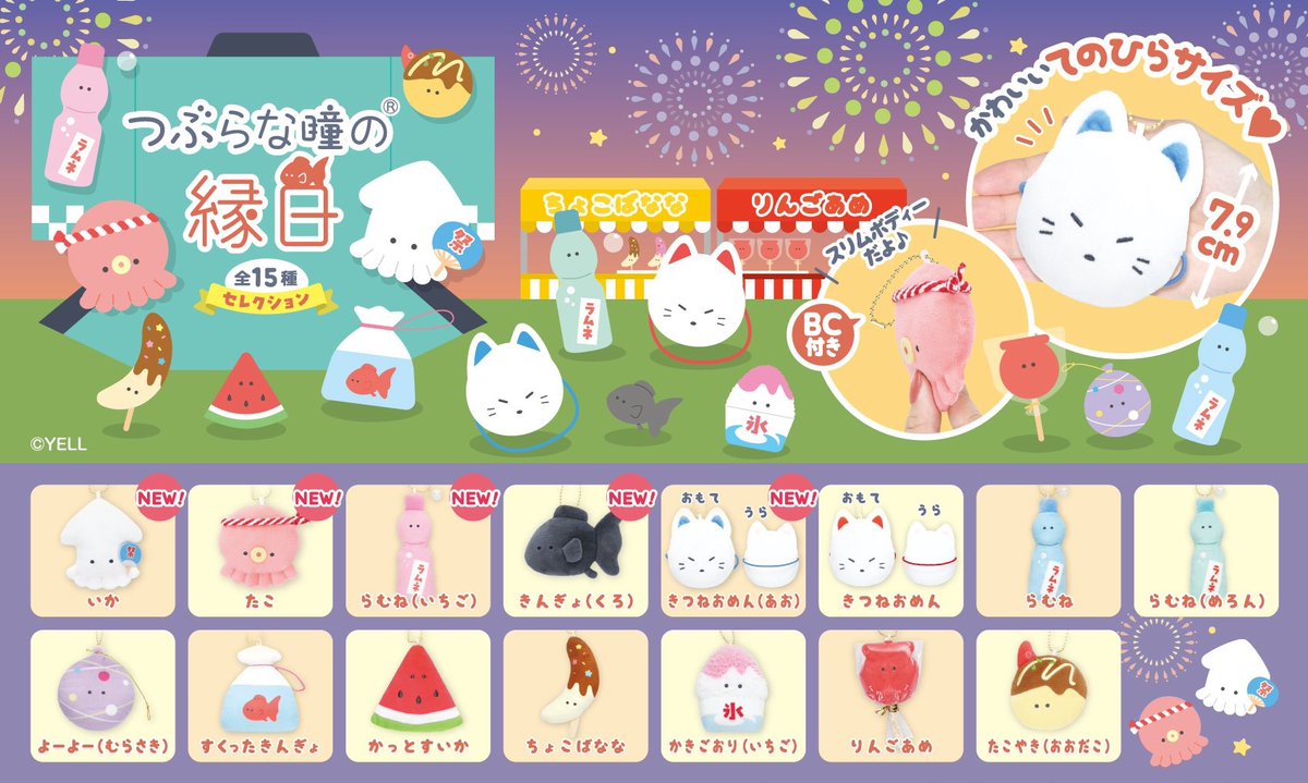 🌟 2026年5月発売予定 🌟 🏮つぶらな瞳の縁日 セレクション 15種
