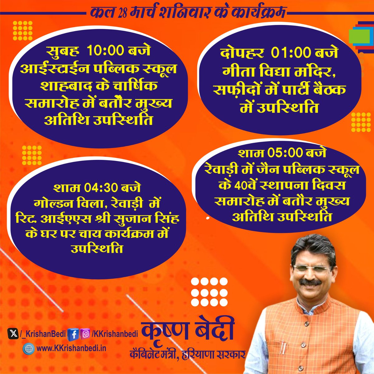 _KrishanBedi's tweet image. कल 28 मार्च शनिवार के मेरे कार्यक्रम।
#Schedule #KrishanBedi #CabinetMinister