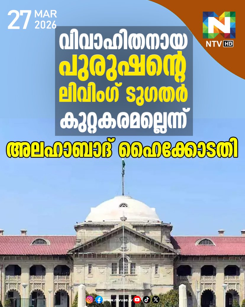 ntvHDUAE's tweet image. വിവാഹിതനായ പുരുഷന്റെ
ലിവിം​ഗ് ടു​ഗതർ കുറ്റകരമല്ലെന്ന് 
അലഹാബാദ് ​ഹൈക്കോടതി
#livingtogether #men #HighCourt