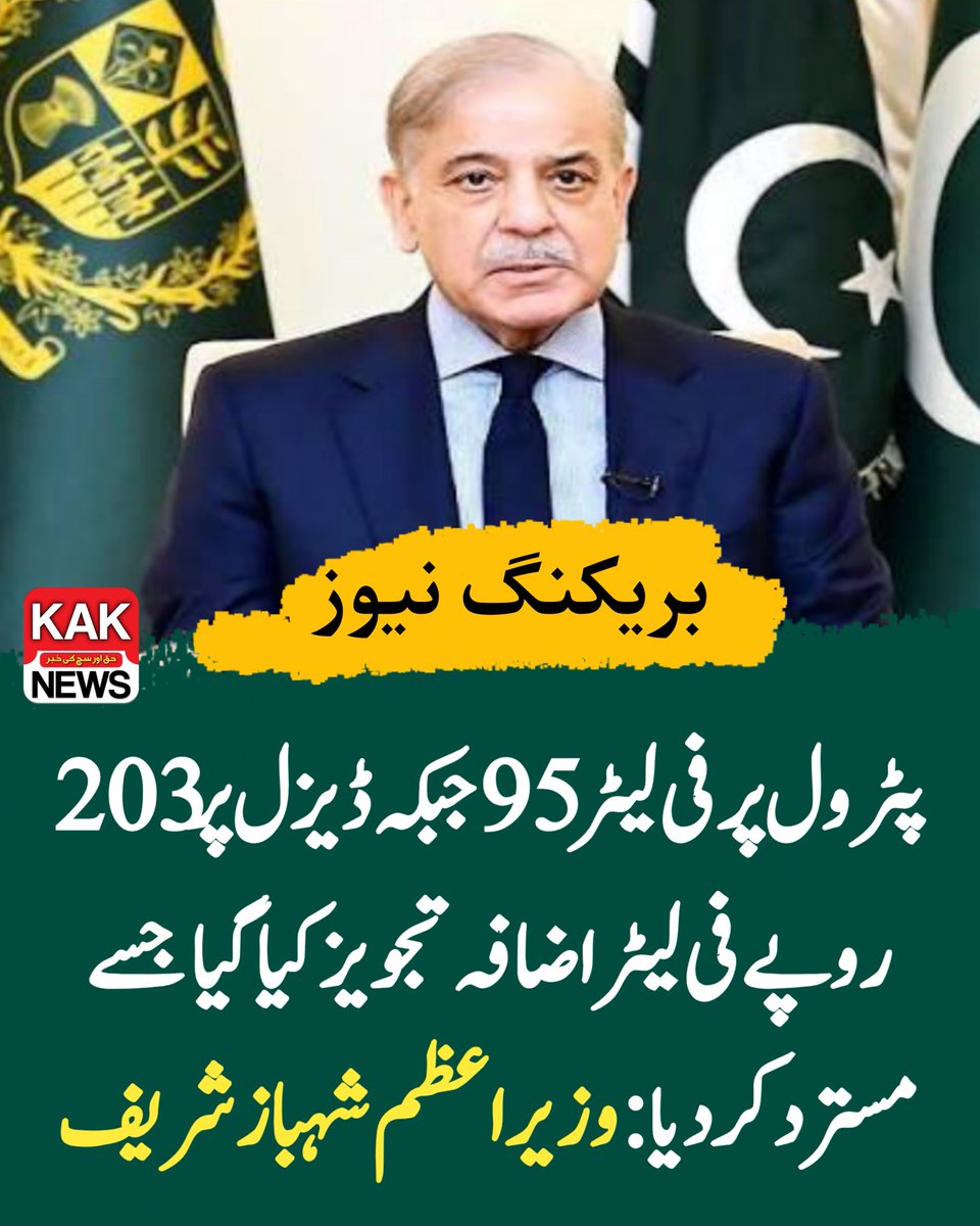 پٹرول پر فی لیٹر 95 جبکہ ڈیزل پر 203 روپے فی لیٹر اضافہ تجویز کیا گیا جسے مسترد کردیا : وزیر اعظم شہباز شریف
 #پاکستان