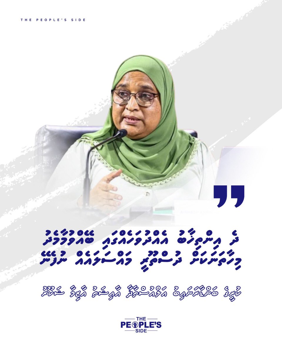 peoplesidemv's tweet photo. ދެއިންތިޚާބު  އެއްދުވަހެއްގައި  ބޭއްވުމާމެދު  މިހާތަނަކަށް  ދުސްތޫރީ  މައްސަލައެއް  ނުފެނޭ. 

-ކުރީގެ ބަންޑާރަނައިބު އަލްއުސްތާޛާ އާއިޝަތު އާޒިމާ ޝަކޫރު-

#Aanekey https://t.co/1rJsAxGKLw