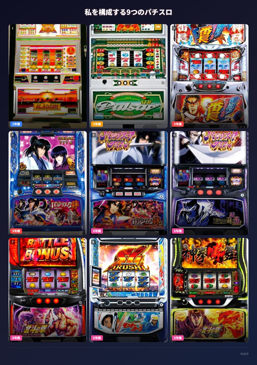 #私を構成する9つのパチスロ #slo9 
昔はよく負けてなあ