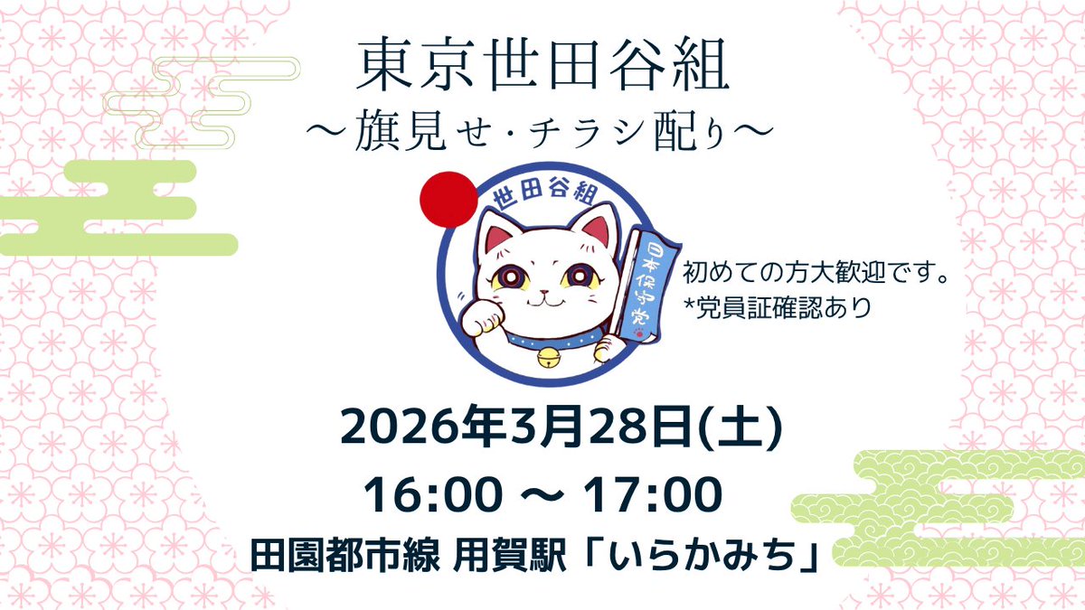 保守党ボランティア　東京世田谷組 tweet media