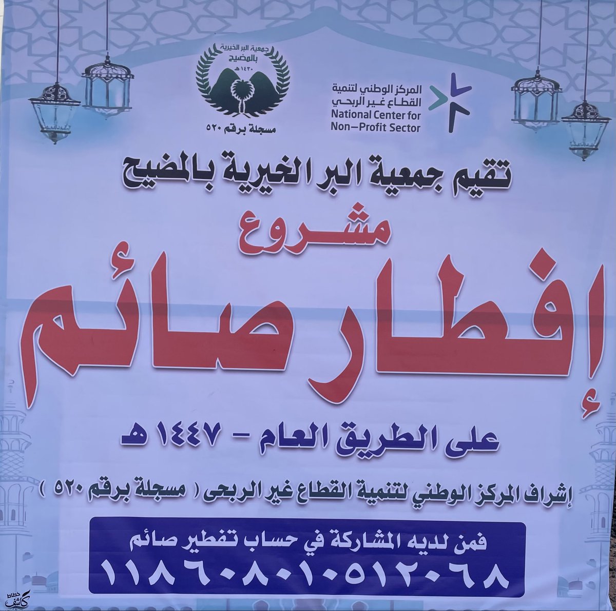 brmodhih's tweet photo. جمعية  البر بالمضيح نفذت مشروع افطار صائم لعام ١٤٤٧ بعد موافقة المركز الوطني مشكوراً . لتفطير ١٥٠٠صائم.
رئيس واعضاء الجمعية يرفعون شكرهم لرئيس المركز الوطني وجميع العاملين لجهودهم وحرصهم بدعم الجمعيات الخيرية لتحقيق مستهدفات رؤية المملكة 2030 
رئيس مجلس الإدارة د.زيد عماش الهبيرة https://t.co/FMpEqu20s3