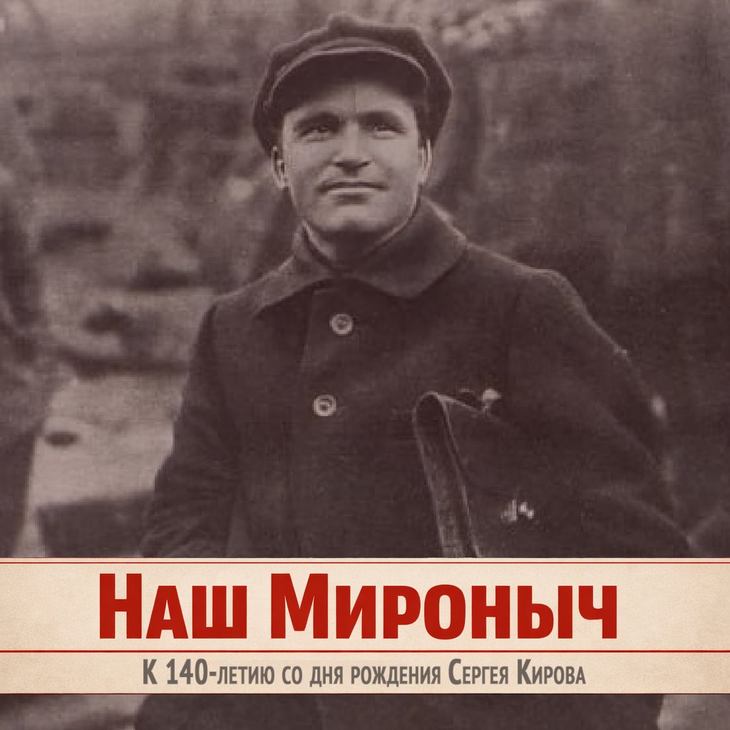 К 140-летию Сергея Кирова — о человеке, которого в Ленинграде называли просто: «наш Мироныч». Верность партии, честность и служение делу. 
Это материал не только о прошлом. Это разговор о том, что значит быть коммунистом.
gazeta-pravda.ru/issue/31-31812…
#Киров #СССР #Kirov #USSR #History