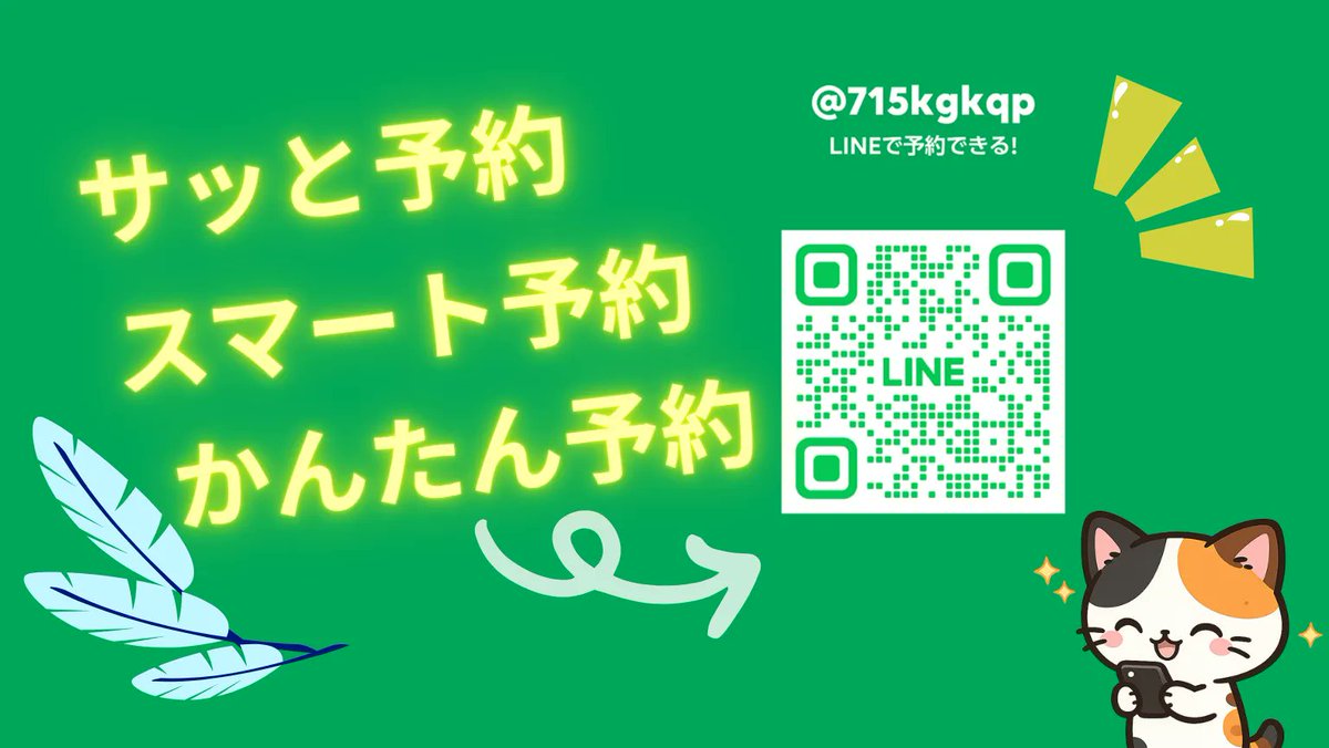 LINE受付、はじめました。 まだ調整中だけど使えます。 電話がラク 