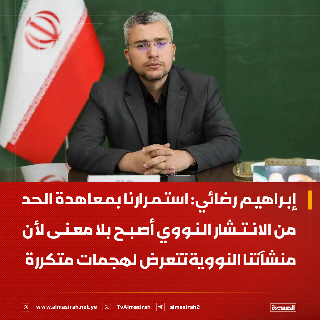 TvAlmasirah's tweet photo. ⭕️عاجل⭕️
المتحدث باسم لجنة الأمن القومي في البرلمان الإيراني إبراهيم رضائي: استمرارنا بمعاهدة الحد من الانتشار النووي أصبح بلا معنى لأن منشآتنا النووية تتعرض لهجمات متكررة https://t.co/BUUGm6BzLV