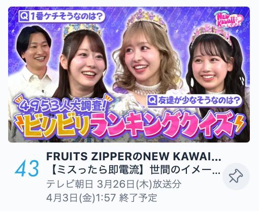 FRUITS ZIPPERのNEW KAWAIIってしてよ？【テレビ朝日公式】 tweet media