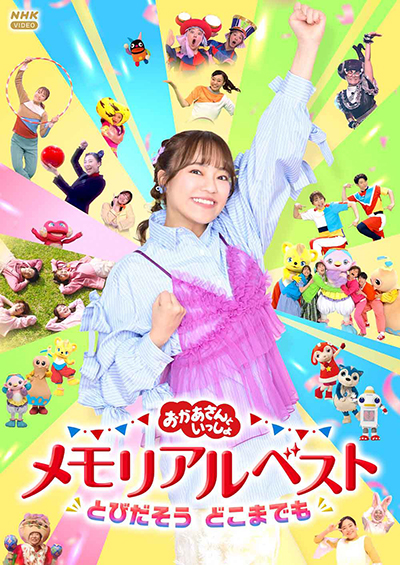 sukusuku_com's tweet photo. 「おかあさんといっしょ」の“杏月お姉さん”こと秋元杏月の卒業記念映像集
／
『「おかあさんといっしょ」メモリアルベスト　とびだそう どこまでも』が、2026年6月24日(水)にブルーレイ・DVDで発売されることが決定🎉🎊
＼
「からだ☆ダンダン」スペシャルバージョンほか思い出のうたクリップ約30曲に豪華特典映像も収録✨
杏月お姉さんからのメッセージもチェック👀❤️
https://t.co/b7bx125hSr
#おかあさんといっしょ
#杏月お姉さん
#秋元杏月