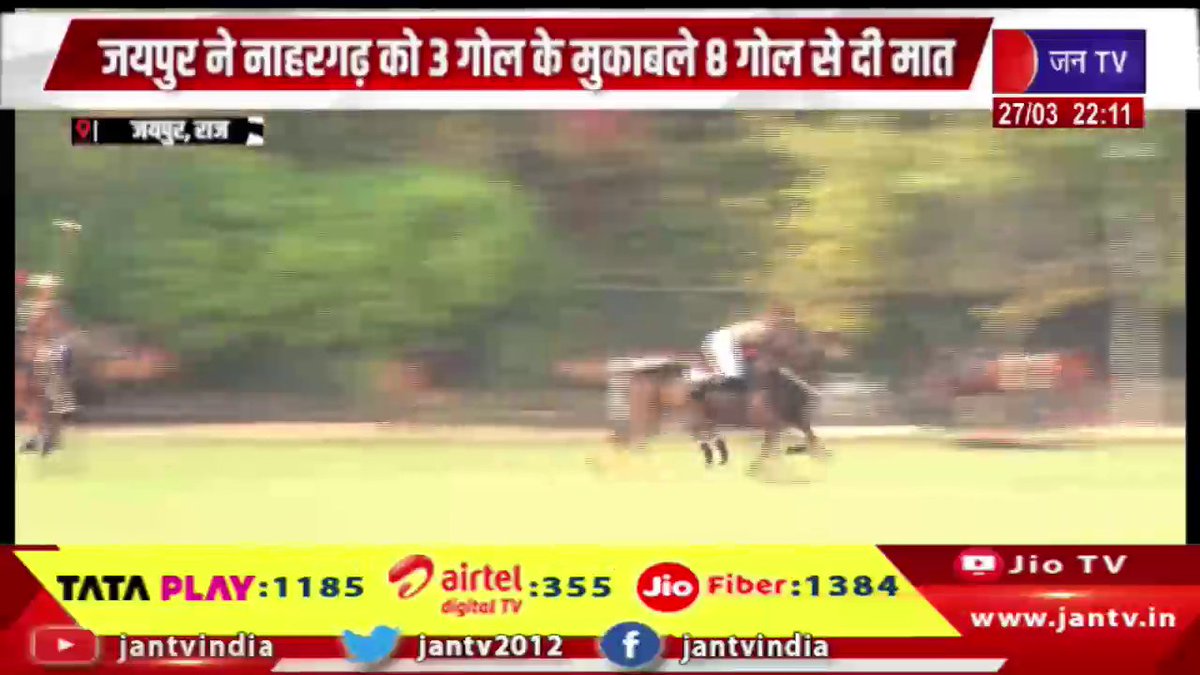 JANTV2012's tweet photo. Jaipur News | नाहरगढ़ को 3 साल के मुकाबले 8 गोल से दी मात, गुलाबी नगरी जयपुर में पोलो मैच का रोमांच | JAN TV

https://t.co/oyYKk0kerk 

#jaipurnews #nahargarh #goals #pinkcity #polo #jaipur #pinkcity #sportsnews #polomatch #breakingnews #trendingnews #latestnews #newsupdate #jantv #headline #rajasthannews #sportsevent #victory #teamwin #indiaupdate #gamehighlights #jaipurnews #sportsupdate #matchday #jantv_opn