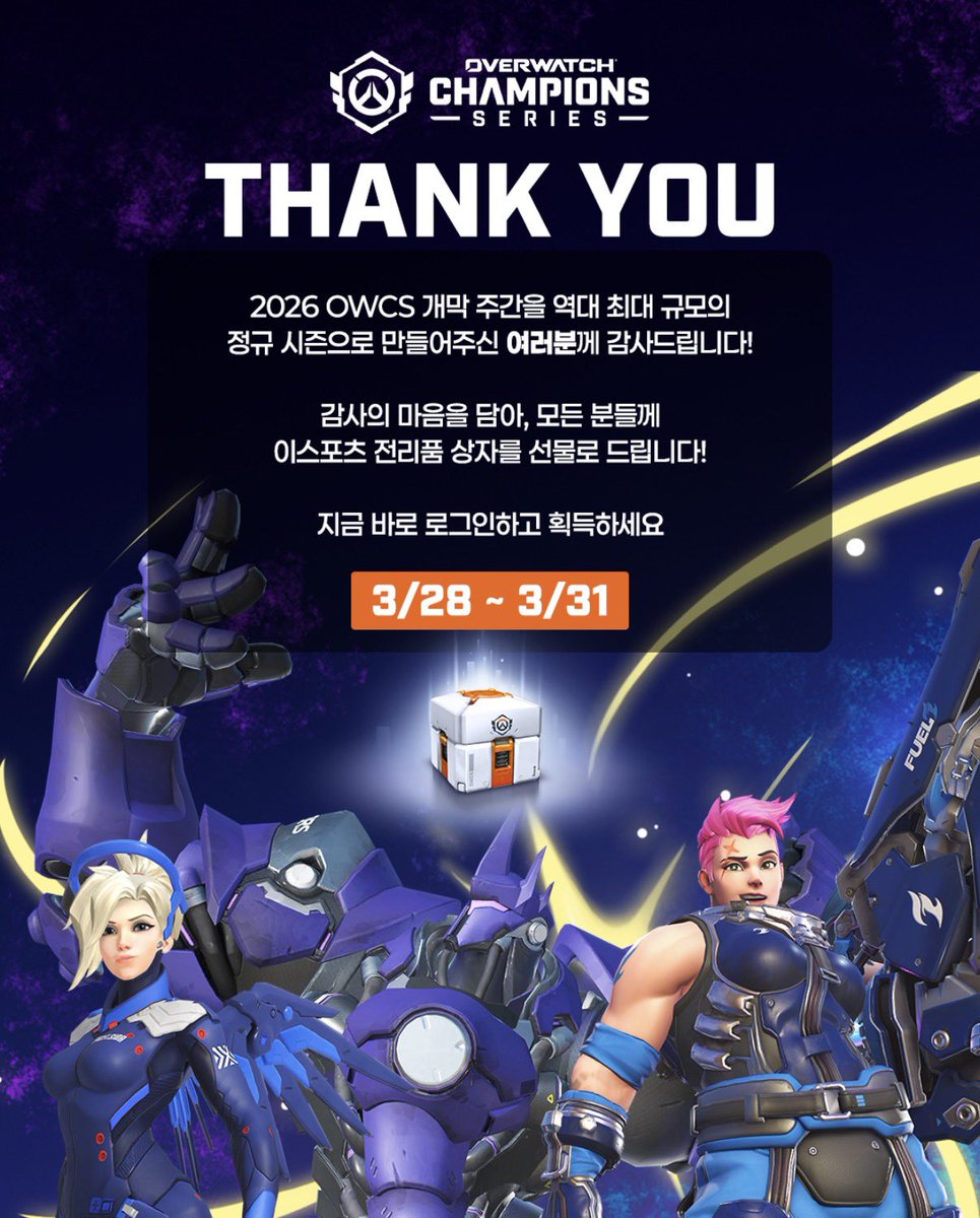 우와 다들 옵치 접속하셔서 보상 받아가세요💥