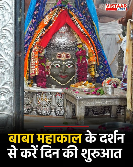 VistaarNews's tweet image. बाबा महाकाल के दर्शन से करें दिन की शुरुआत   

#Mahakal #Mahakaleshwar #Ujjain #HarHarMahadev