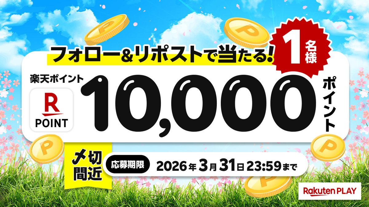 Rakuten PLAY〈 楽天PLAY 〉公式 tweet media