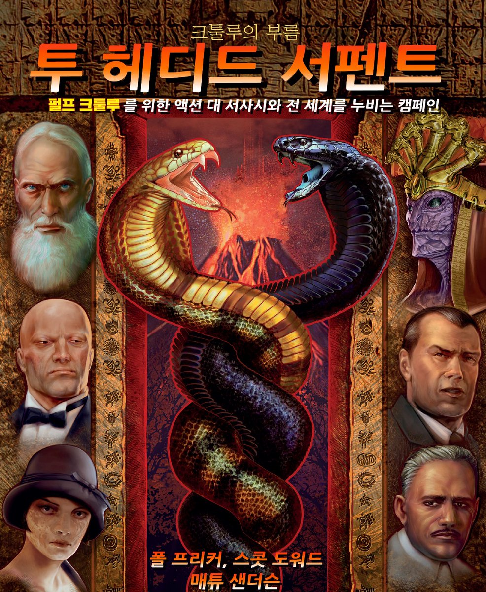 KP_Hopark's tweet photo. 2. 투 헤디드 서펜트
펄프 크툴루 전용 캠페인입니다. 내용적인 면이나 재미 면에서 니알라토텝의 가면들 못지 않은 재밌는 캠페인입니다! 펄프 크툴루를 마스터링하는데 필요한 다양한 팁도 함께 담겨 있습니다. 처음으로 번역한 시나리오로 완주를 해본 것이기도 하네요~ https://t.co/EHwaJ9WHPq