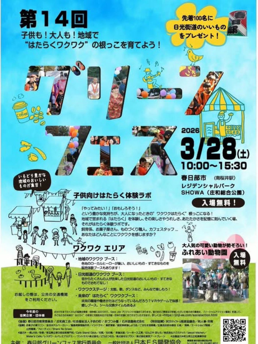 kasukabe_newsch's tweet image. /／
子供も！大人も！地域で
"はたらくワクワク"の根っこを育てよう！
第14回 #グリーンフェス が開催！
\＼

子供向け働く体験ラボやさまざまなワクワクエリアが大集合！

日時 3月28日土曜日 10:00〜15:30
場所 レジデンシャルパークSHOWA(庄和総合公園)※入場無料
#春日部 #春日部イベント案内