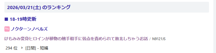 おや。
ノクターンでコハクちゃんの植物KANがランクインしてる。
見てもらえてるのは嬉しいね。ありがとね。