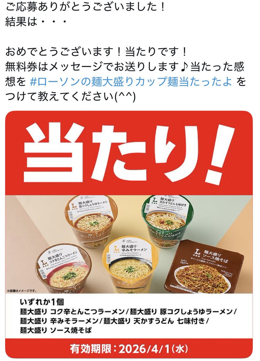ローソンさま、またまた
有難うございます😊

おいしく頂きまーす😋

#ローソンの麺大盛りカップ麺あたったよ