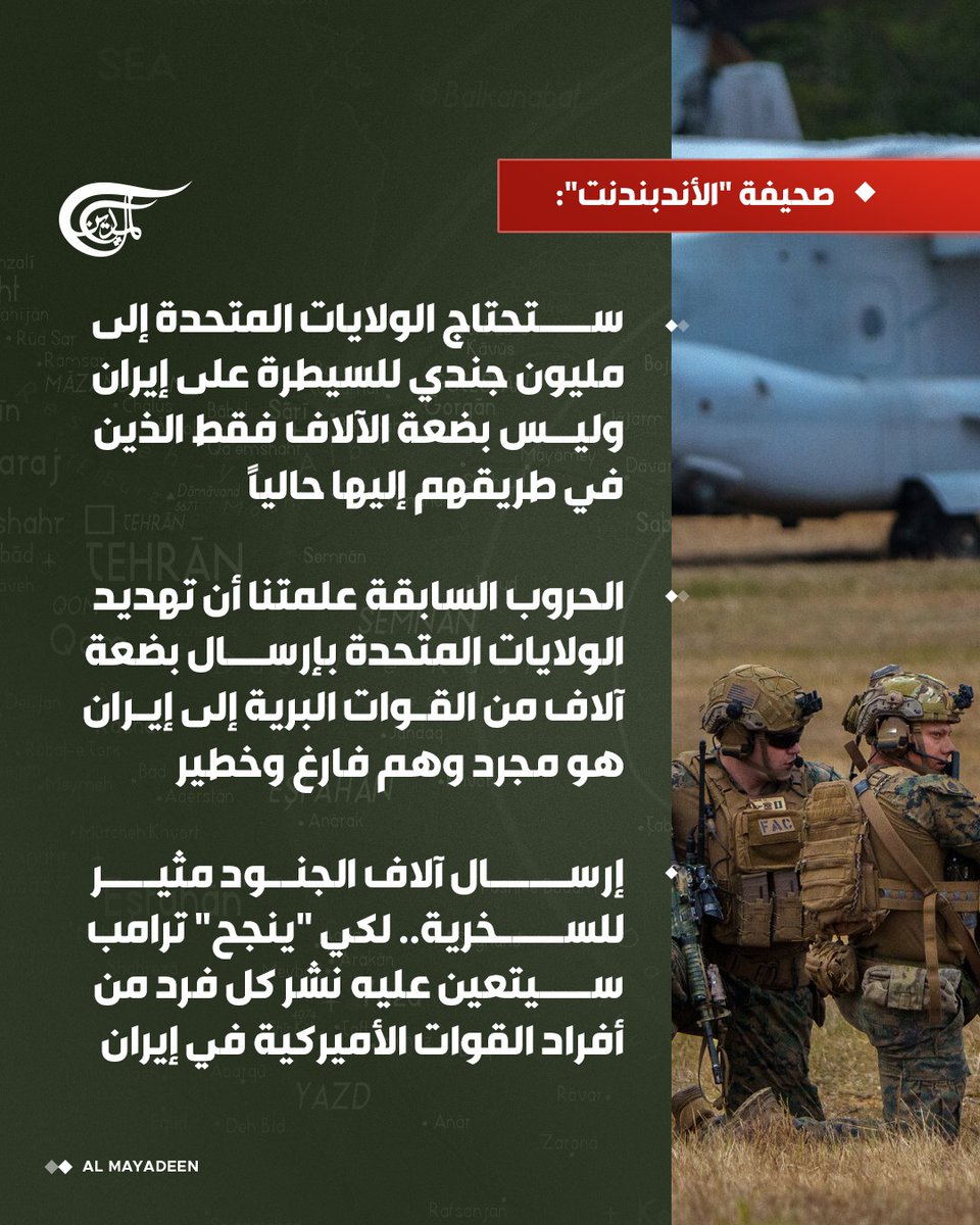 AlMayadeenNews's tweet photo. صحيفة "الأندبندنت": 

ستحتاج الولايات المتحدة إلى مليون جندي للسيطرة على إيران وليس بضعة الآلاف فقط الذين في طريقهم إليها حالياً

#الميادين https://t.co/Mi8KqFD2i8