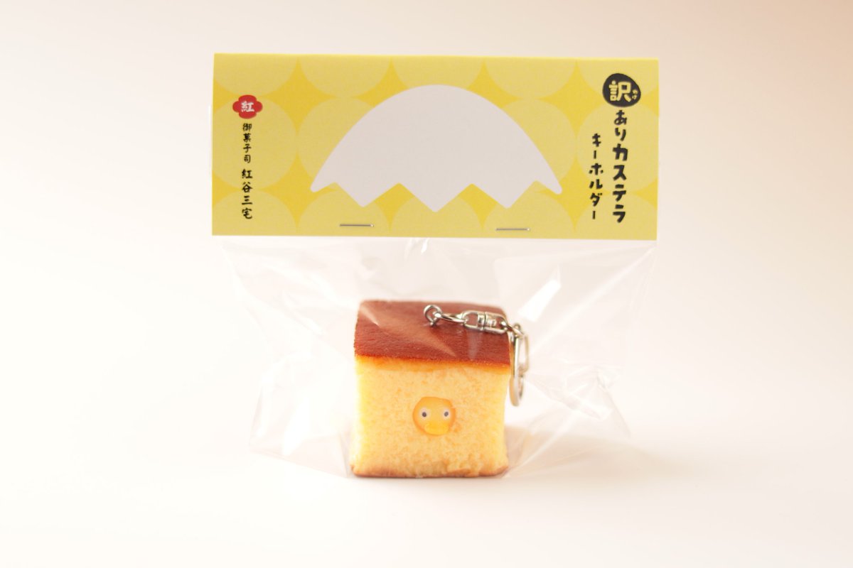 訳ありカステラキーホルダーは本日21時よりオンラインショップにて100