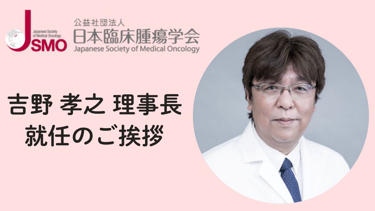 吉野 孝之 理事長ご挨拶 このたび、日本臨床腫瘍学会（JSMO）の理事長