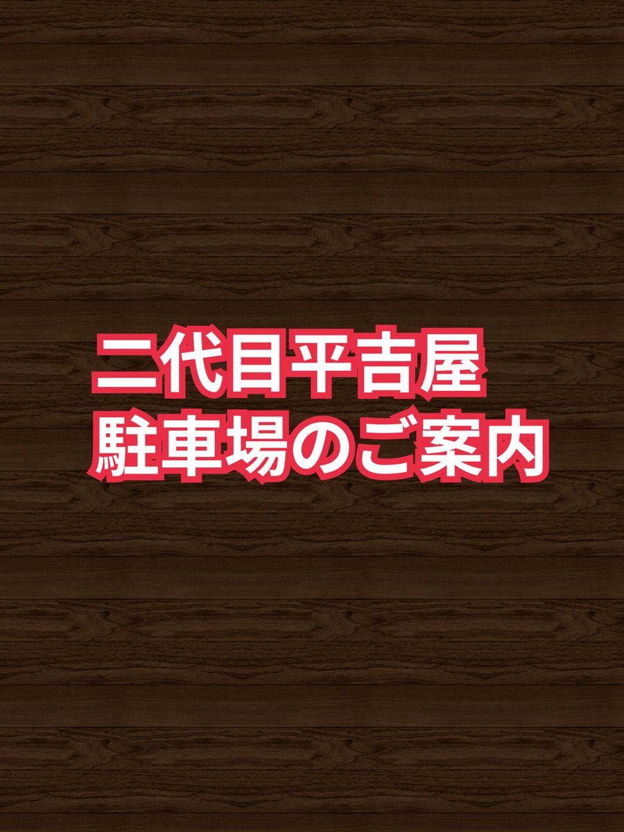 やまがた牛骨ラーメン 二代目平吉屋 tweet media