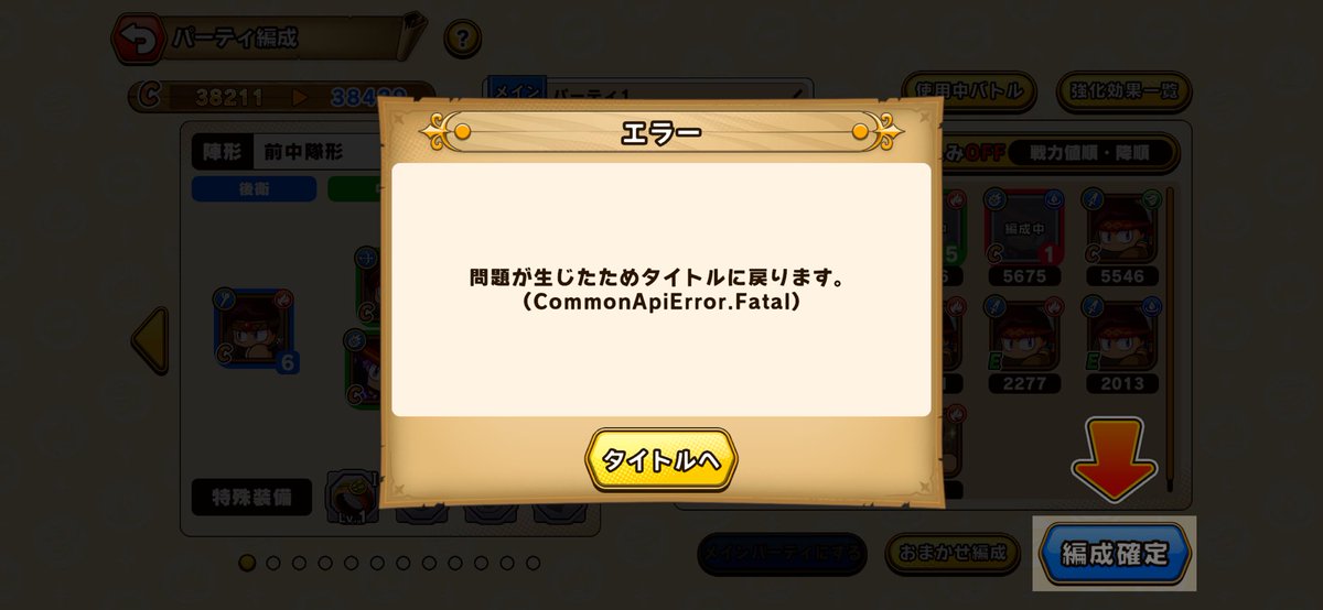 Zero_Koala's tweet photo. 進行不能になりました🫠
3日目の遺跡探索のチュートリアルで編成確定を押すとタイトルに戻されます。
問い合わせ送りました。
＃パワプロアドベンチャーズ https://t.co/qUVSUXlAe7