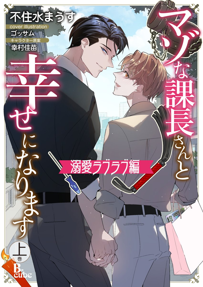不住水まうす@4/10続刊＆漫画化『マゾな課長さんが好き』pixivコミック連載中 tweet media