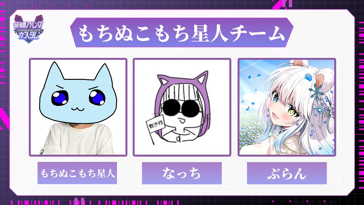 mochinukomochi's tweet photo. おはもちです🩵🐈☀️
本日は18時から薬師乃しのさんのカスタムに参加させていただきます!
▼メンバー▼
なっちさん #Nacchi081181
ぶらんさんさん #bla__nc
ランク配信は12時からを予定してます🗓️
今日も応援よろしくお願いいたします🙇 https://t.co/zpOz9mWvnv