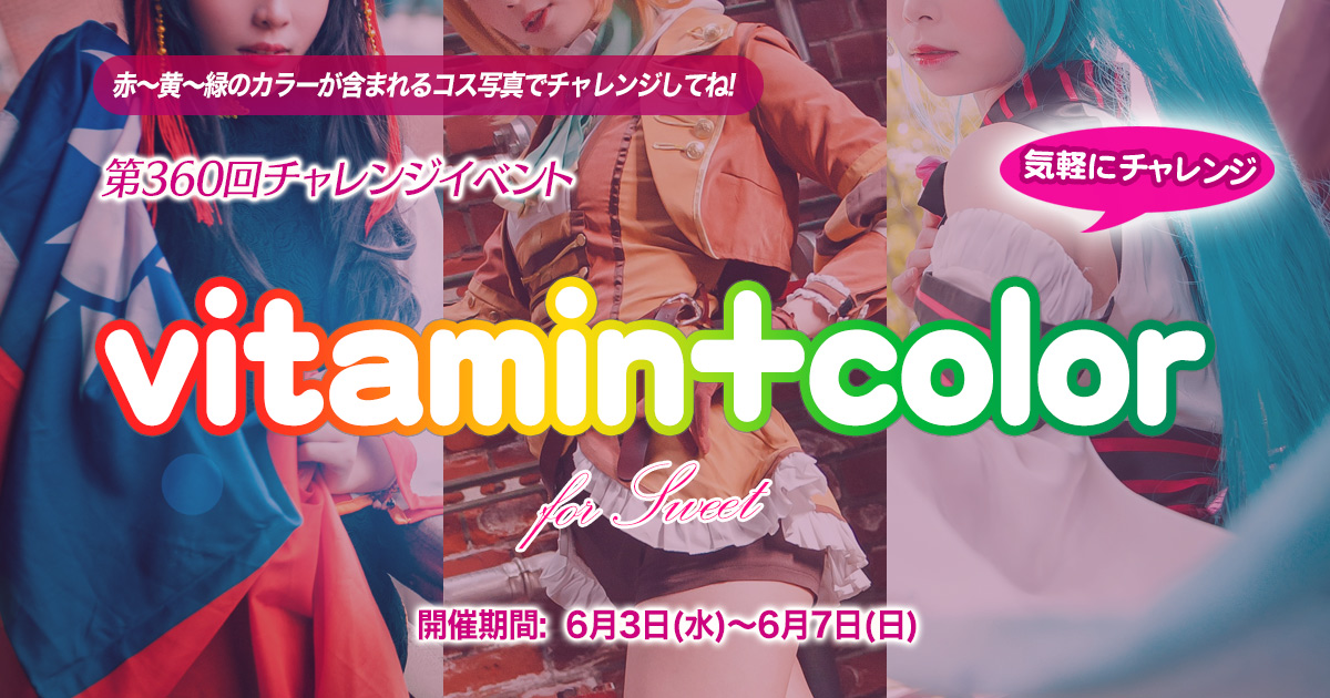 claps_pro's tweet photo. 第360回チャレンジイベント「vitamin＋color」を6月3日より4ワールドで開催！📢

赤～黄～緑のカラーが含まれるコス写真でエントリーして下さい。
ビタミンカラー❤️💛💚でタイムラインを華やかに彩りましょう！ https://t.co/yO9pFLhRzN