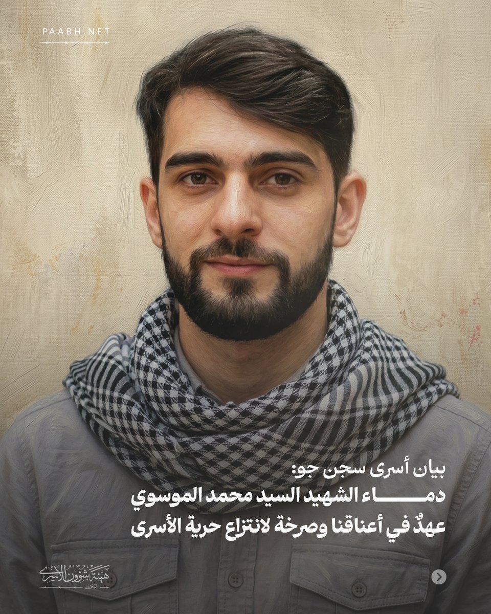 هيئة شؤون الأسرى | البحرين tweet media