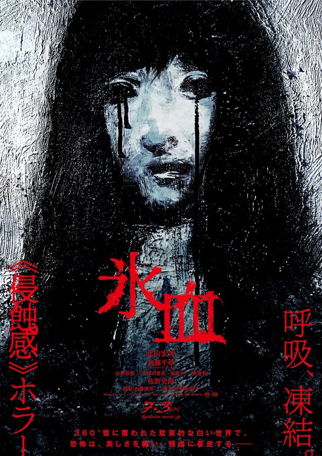 PsychoDramaJP's tweet photo. [NR] "Hyoketsu" horror movie releases trailer ahead of July 3rd release date.

Kitayama Hiromitsu and Kato Chihiro lead. Naito Eisuke directs.

#北山宏光 #加藤千尋

https://t.co/hd2woOdwOE https://t.co/SK01RTHuyq