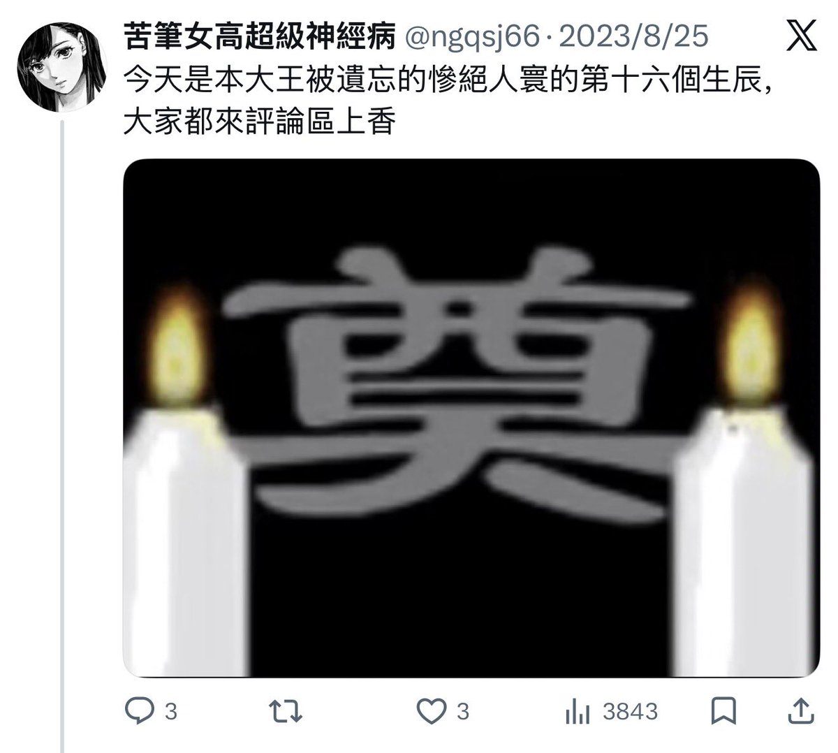 ngqsj66's tweet photo. 前年的生日我还在挤在阴暗的房间里p自己的遗照，当上帝得知我幸逼了一秒钟报应马上来了，今年的生日我将继续挤在阴暗的房间里p自己的遗照。 https://t.co/nsJZn72rWo