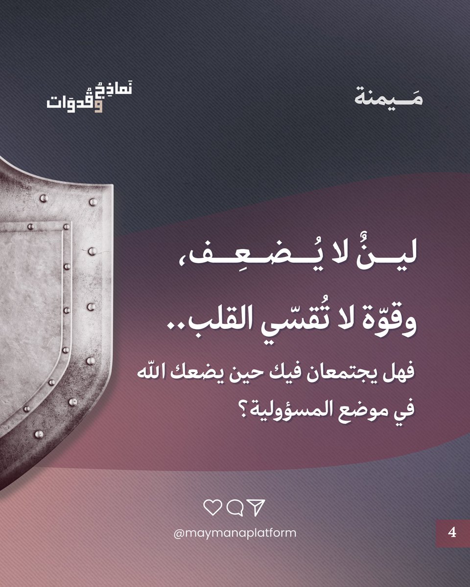 مَيمنة | مصلحون يحيون منهاج النبوة tweet media