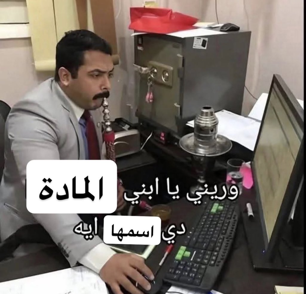 الدفعة كلها بتراجع على الماده اللى هنمتحنها بكره 
انا: