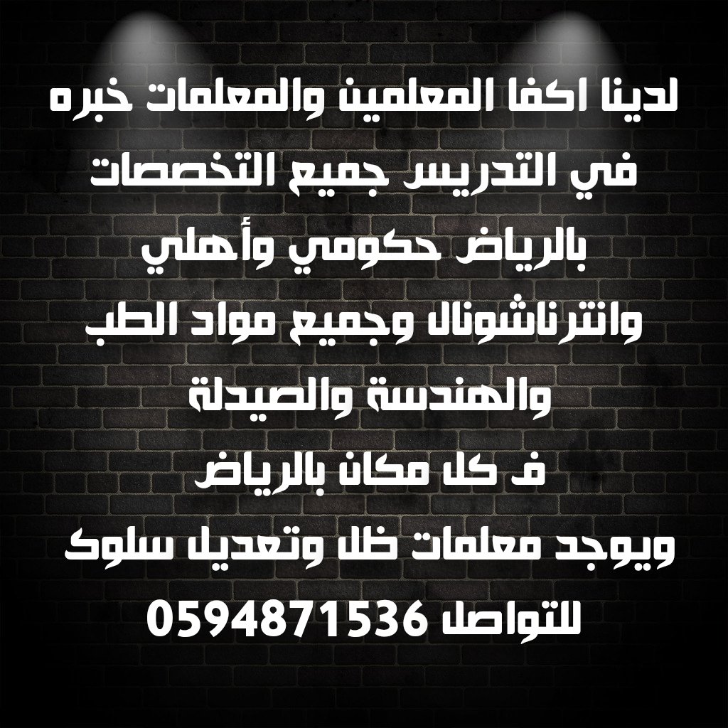 abubdr263's tweet photo. #اسأل_الرياض 
#اعلانات
#فعاليات
#ضاحيه_لبن
#الرياض_الآن 
#الرياض_تدريس_خصوصي 
#معلمات
#تأسيس
#متابعه
#شرق_الرياض 
#عوداً_حميداً 
https://t.co/UiDVGRlH0F https://t.co/DavWzyKQdy