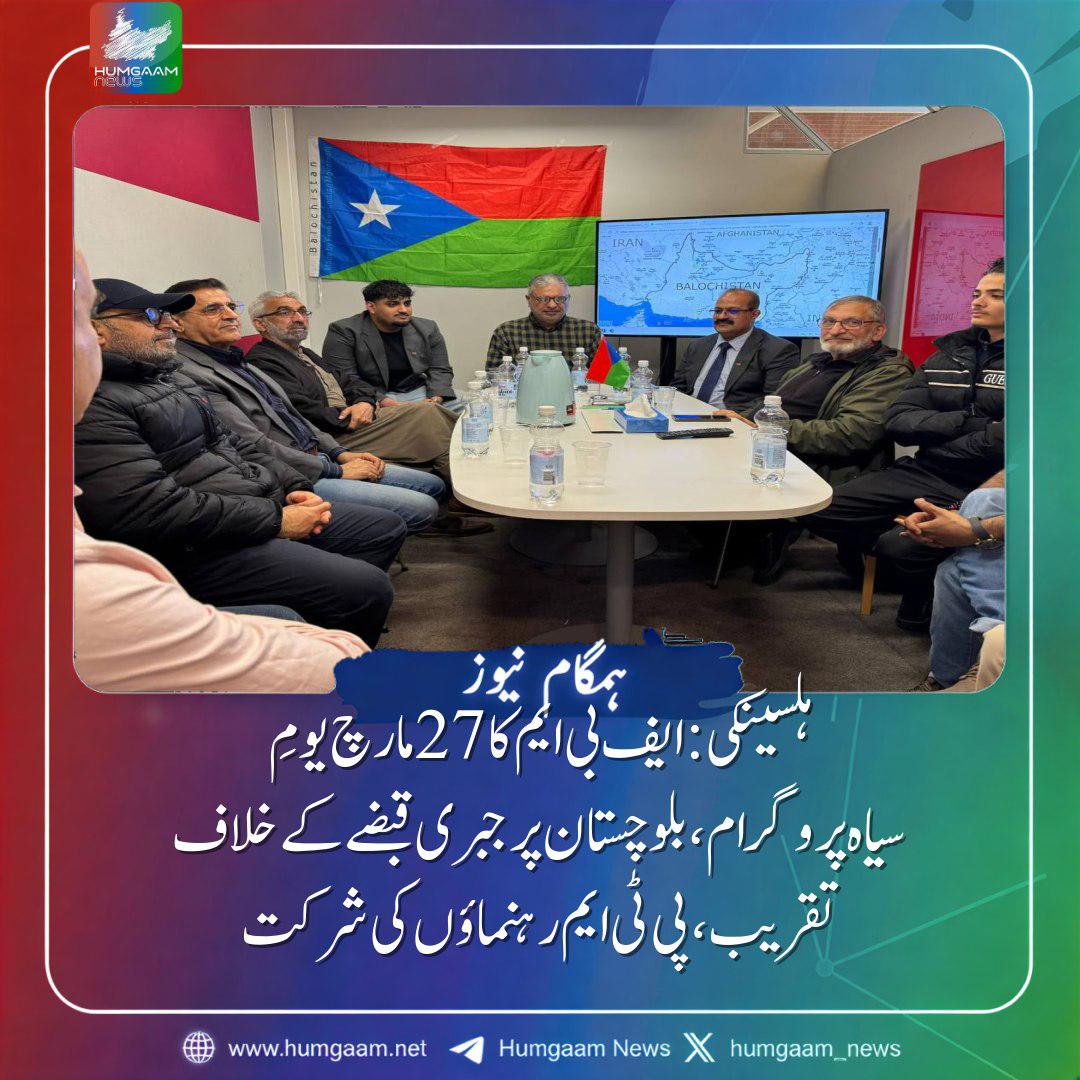 Humgaam_News's tweet photo. ہلسینکی: ایف بی ایم کا 27 مارچ یومِ سیاہ پروگرام، بلوچستان پر جبری قبضے کے خلاف تقریب، پی ٹی ایم رہنماؤں کی شرکت 

https://t.co/8PcxgzjjC0 https://t.co/G9frwh4lY8