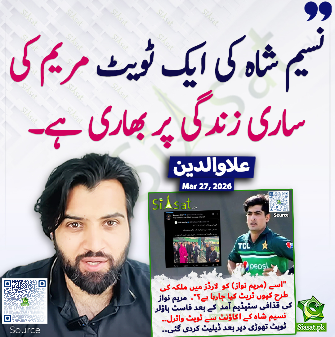 نسیم شاہ کی ایک ٹویٹ مریم کی ساری زندگی پر بھاری ہے۔ علاوالدین
<a href="/Aladeen_Pro/">Aladeen</a> #pakistan  
خبر کا ذریعہ جاننے کے لیے QR Code Scan کریں