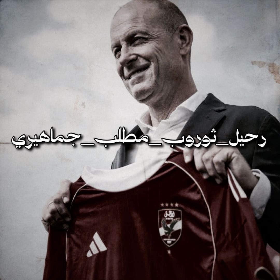 HELLONZLU's tweet photo. اقسم بالله استمراره كارثة ..

سيبكم من كل المسكنات اللي بتتقال على السوشيال ميديا مفيش صفقات ولا في فايلر ولا في كل الناس دي كلها مسكنات

كلها حاجات علشان نسكت و نطرمخ على وجوود الراجل الكارثة اللي اتعامله عقد كارثي 

#رحيل_ثوروب_مطلب_جماهيري https://t.co/tZpkyrayzz