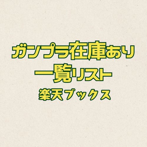 にしもと＠ガンプラ販売情報【にしもとラボ管理人】 tweet media