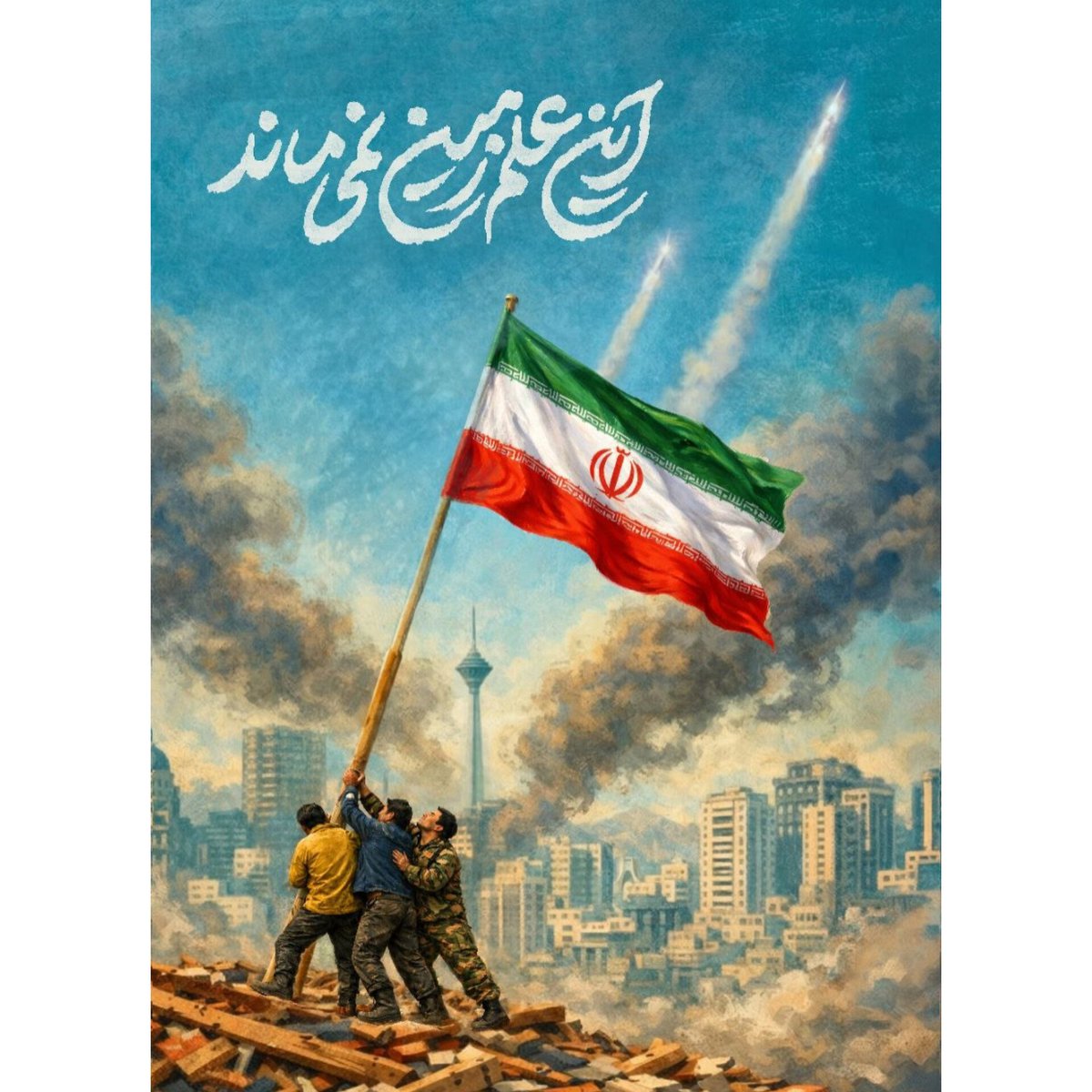 این علم زمین نمی ماند . .
برای خاکی که ریشه‌هایمان در آن است، 
با امید و تلاش می‌ایستیم.

#تا_پای_جان_برای_ایران 
#ایران_سربلند