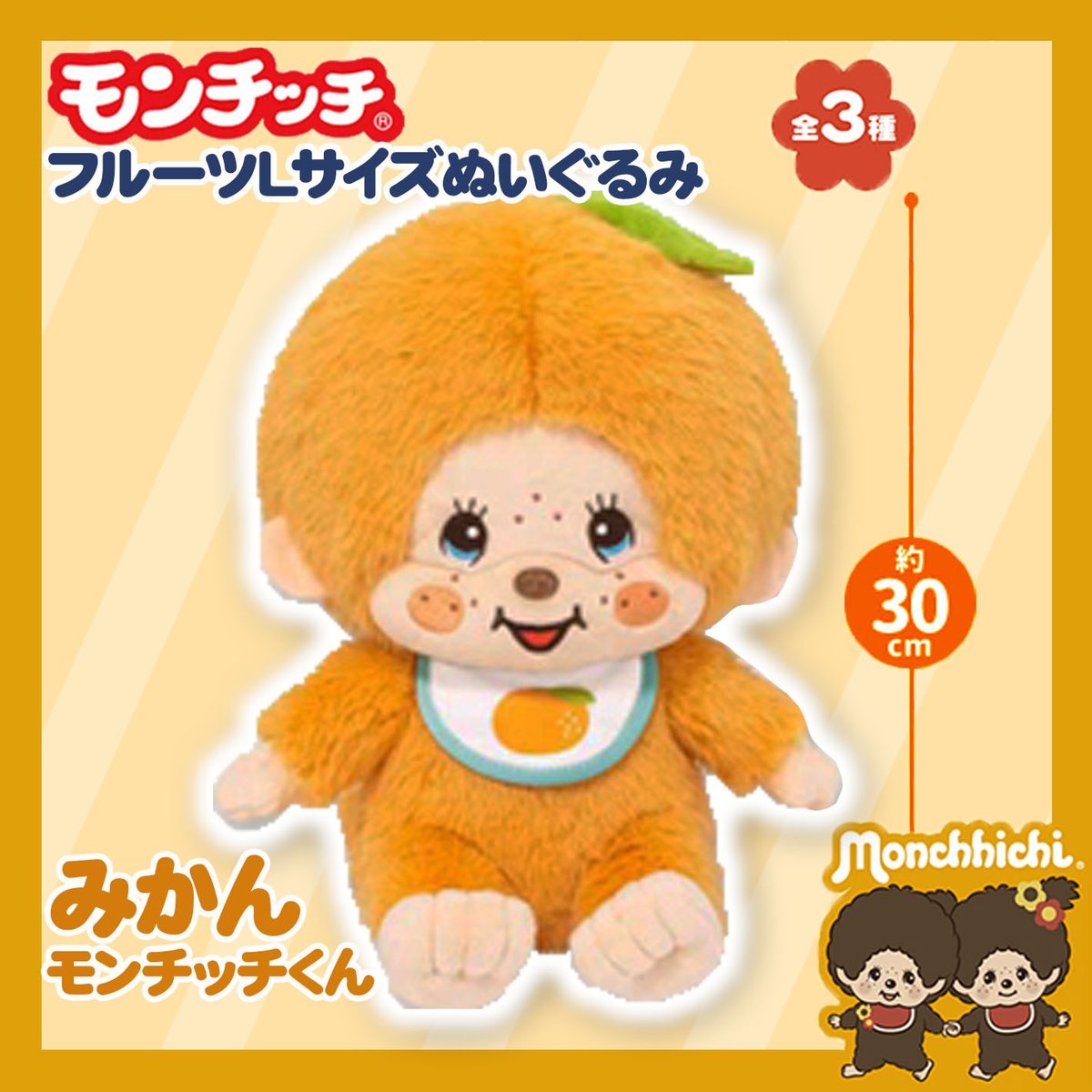 景品情報】『モンチッチ フルーツLサイズぬいぐるみ』を投入しました