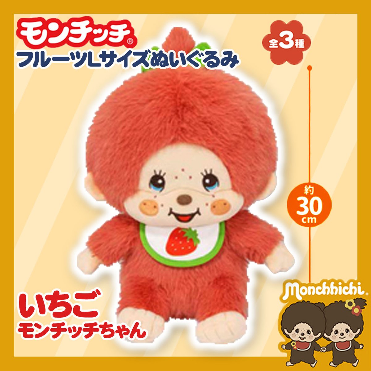 景品情報】『モンチッチ フルーツLサイズぬいぐるみ』を投入しました