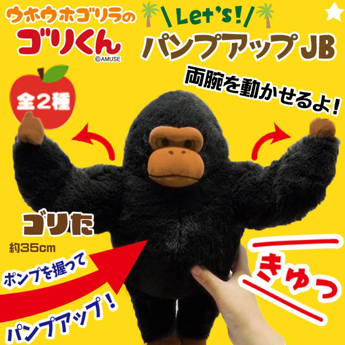 景品情報】『ウホウホゴリラのゴリくん パンプアップJB』を投入しま