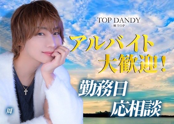 #朝TOP #朝ホス #ホスト求人
☀️TOPDANDY-朝TOP-☀️
━━━━━━━━━━━━━━
　 𝐑𝐄𝐂𝐑𝐔𝐈𝐓 - 朝ホス大募集
━━━━━━━━━━━━━━
経験者・未経験者ともに大歓迎。
朝TOPで、新しい一歩を踏み出しませんか。
【 朝TOPが選ばれる理由 】
■ 初回のお客様に必ず着ける確かな集客力
■