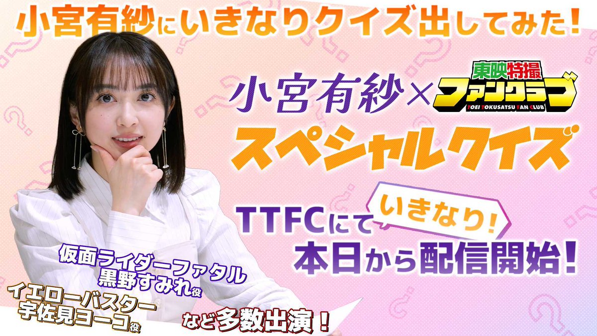 東映特撮ファンクラブ（TTFC） tweet media