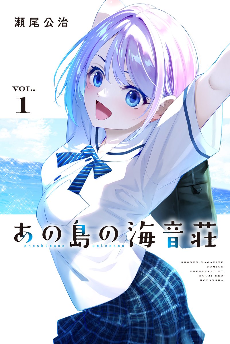 🏝️１巻書影解禁🏝️

４月１６日（木）発売『あの島の海音荘』第１巻の書影を公開します💕

記念すべき第１巻の表紙を飾るのは、宝探しJK・夕凪💎

制服と海の相性は間違いなし⛱️
今すぐに島でスローライフを送りたくなる🤩

予約はコチラから⬇️
kodansha.co.jp/comic/products…