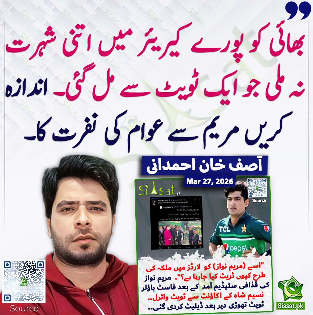 بھائی کو پورے کیریئر میں اتنی شہرت نہ ملی جو ایک ٹویٹ سے مل گئی۔ اندازہ کریں مریم سے عوام کی نفرت کا۔ آصف خان احمدانی
<a href="/Asifspeaks2/">Asif Khan Ahmdani</a> #pakistan  
خبر کا ذریعہ جاننے کے لیے QR Code Scan کریں