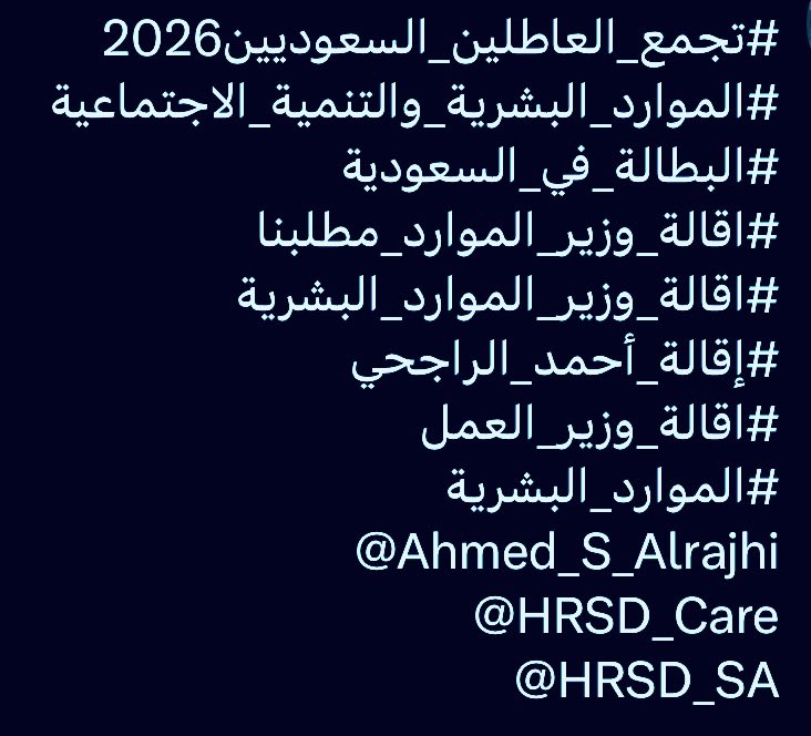 🇾🇪 2026تجمع_العاطلين_السعوديين# tweet media